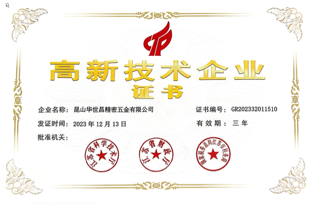 高新技术企业证书